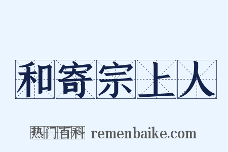 和寄宗上人是什么意思的图片